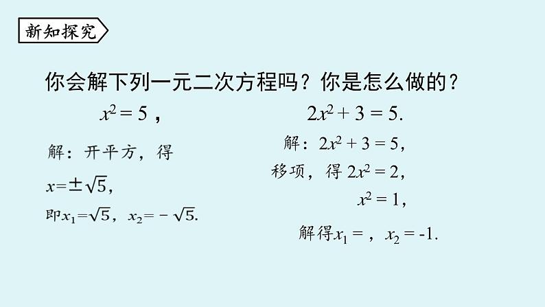 北师大版九年级数学上册课件 2.2.1 用配方法解简单的一元二次方程06