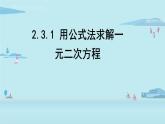 北师大版九年级数学上册课件 2.3.1 公式法