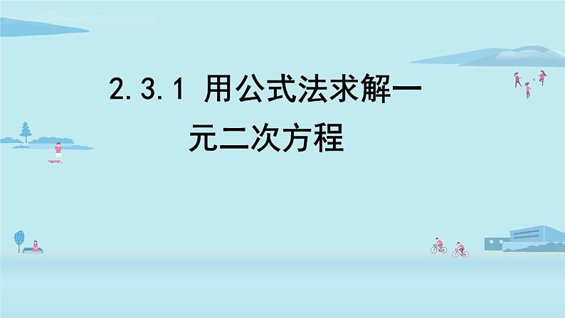 北师大版九年级数学上册课件 2.3.1 公式法01