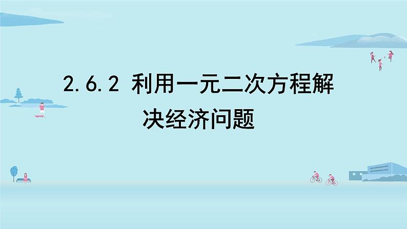 北师大版九年级数学上册课件 2.6.2 利用一元二次方程解决经济问题01