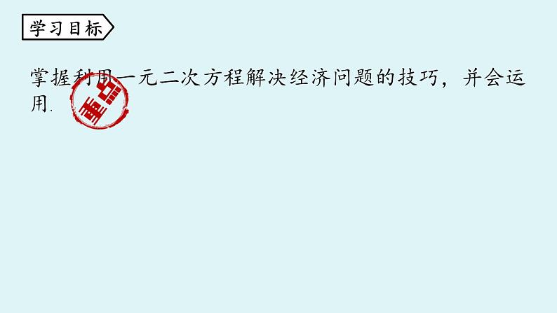 北师大版九年级数学上册课件 2.6.2 利用一元二次方程解决经济问题03