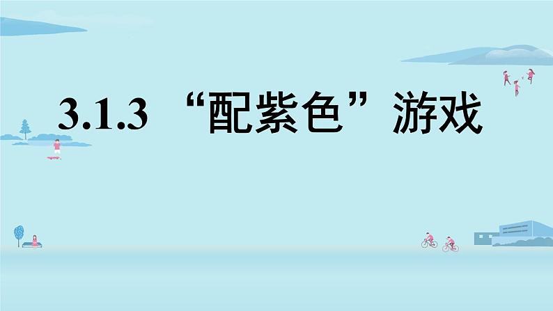 北师大版九年级数学上册课件 3.1.3 “配紫色”游戏01