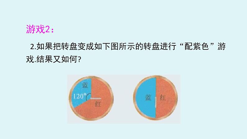 北师大版九年级数学上册课件 3.1.3 “配紫色”游戏06