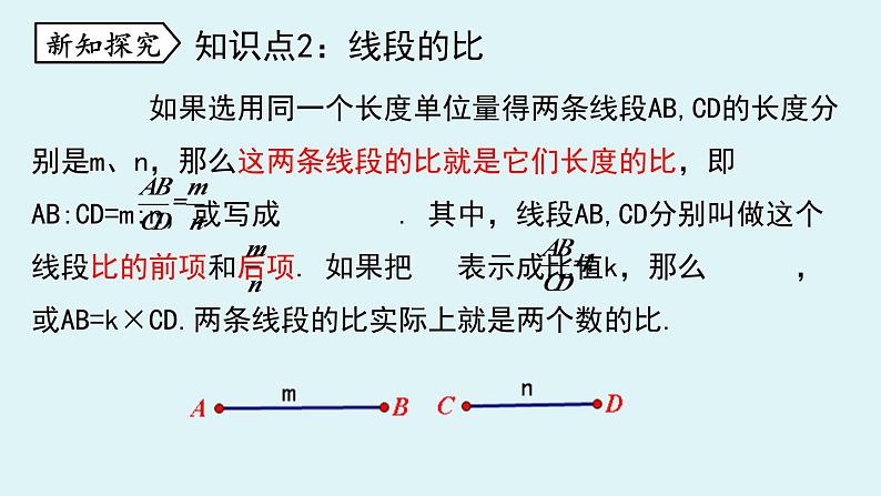 北师大版九年级数学上册课件 4.1.1 线段的比和比例的基本性质第8页