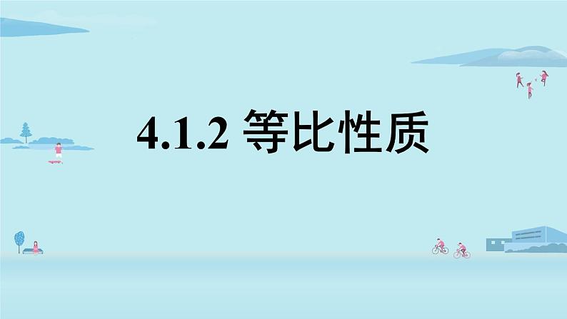 北师大版九年级数学上册课件 4.1.2  等比性质第1页