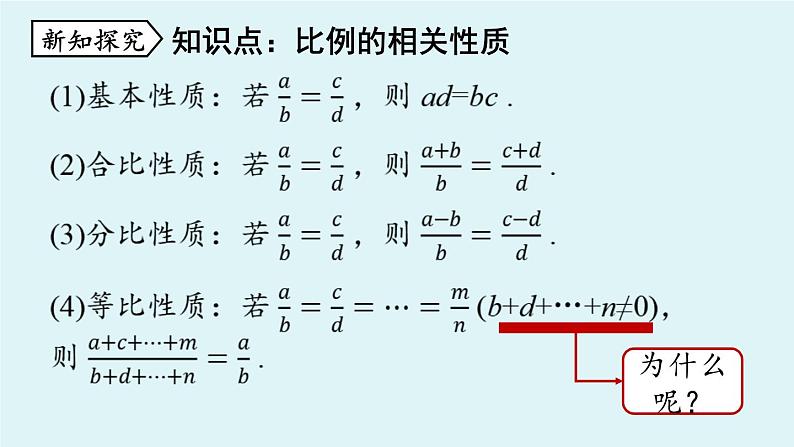 北师大版九年级数学上册课件 4.1.2  等比性质第7页