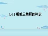北师大版九年级数学上册课件 4.4.1 相似三角形的判定