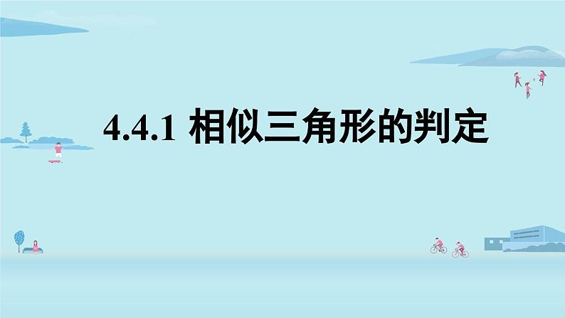 北师大版九年级数学上册课件 4.4.1 相似三角形的判定01