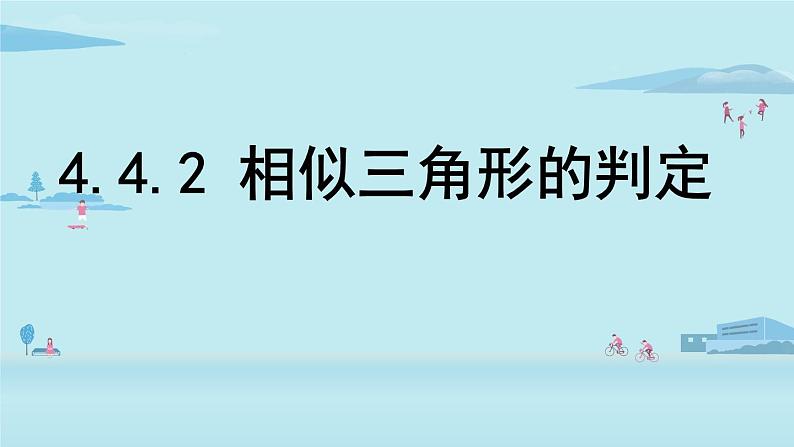 北师大版九年级数学上册课件 4.4.2 相似三角形的判定第1页