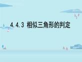 北师大版九年级数学上册课件 4.4.3 相似三角形的判定
