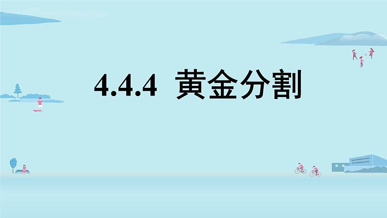 北师大版九年级数学上册课件 4.4.4 黄金分割第1页