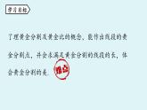 北师大版九年级数学上册课件 4.4.4 黄金分割