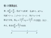 北师大版九年级数学上册课件 4.4.4 黄金分割