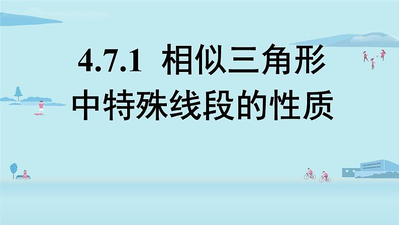 北师大版九年级数学上册课件 4.7.1 相似三角形中特殊线段的性质第1页