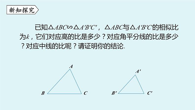 北师大版九年级数学上册课件 4.7.1 相似三角形中特殊线段的性质第4页