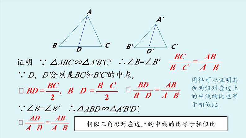 北师大版九年级数学上册课件 4.7.1 相似三角形中特殊线段的性质第7页