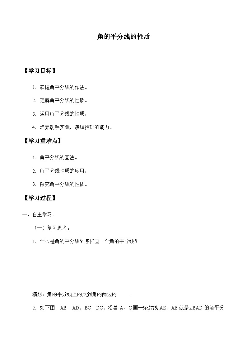 人教版数学8年级上册 12.3 角的平分线的性质   学案01