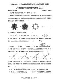 江苏省常州市第二十四中学教育集团2023-2024学年八年级上学期期中调研数学试卷