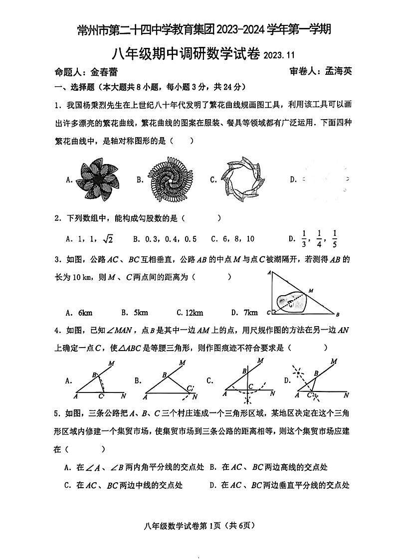 江苏省常州市第二十四中学教育集团2023-2024学年八年级上学期期中调研数学试卷01