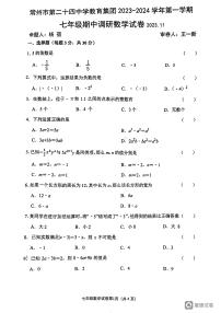 江苏省常州市第二十四中学教育集团2023-2024学年七年级上学期期中数学试卷