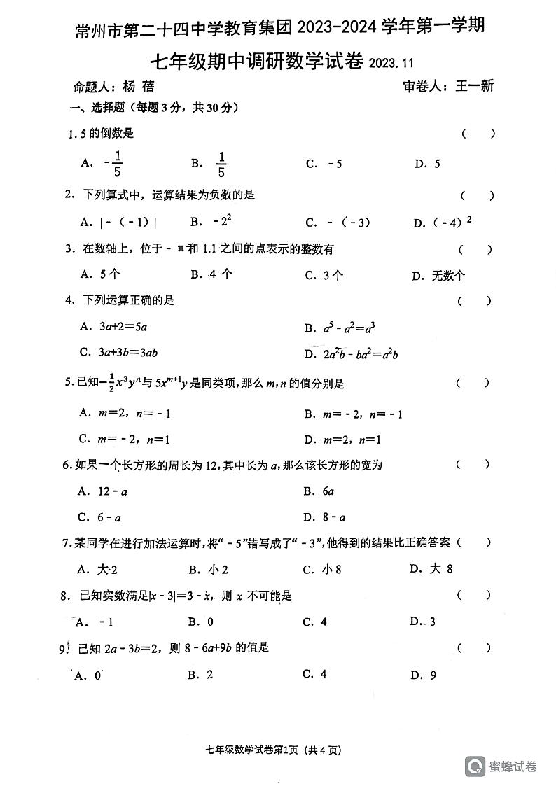 江苏省常州市第二十四中学教育集团2023-2024学年七年级上学期期中数学试卷01