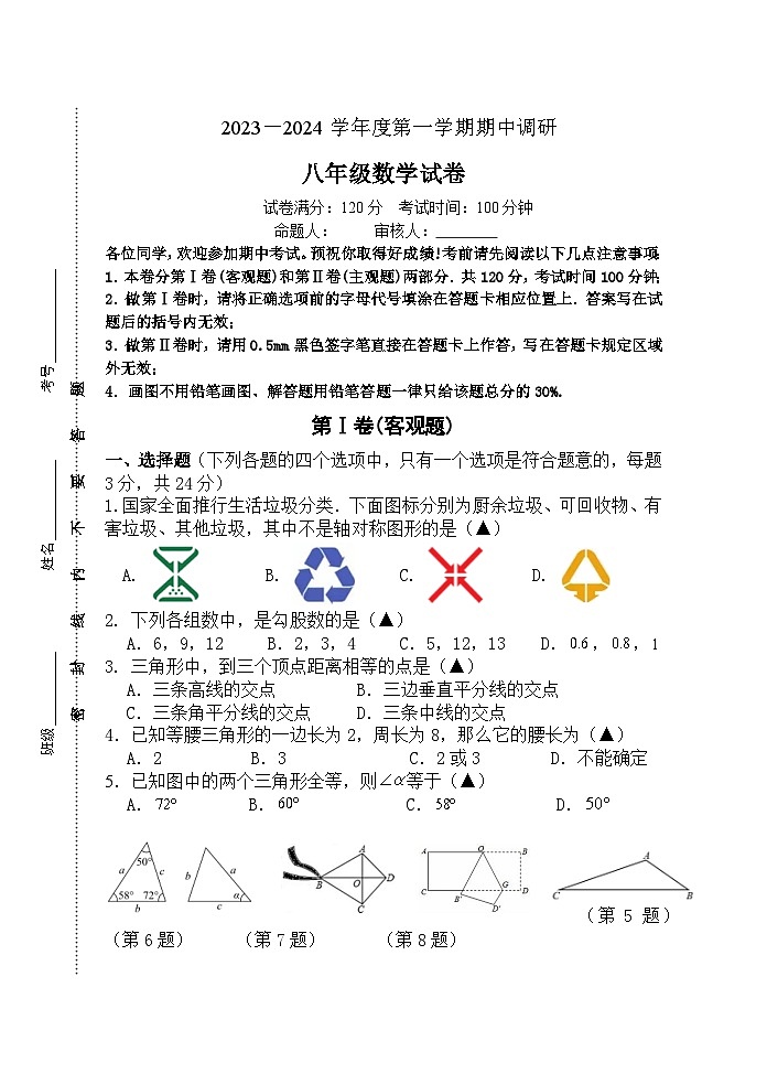 江苏省淮安市清江浦区三校2023—-2024学年八年级上学期期中调研数学试卷01