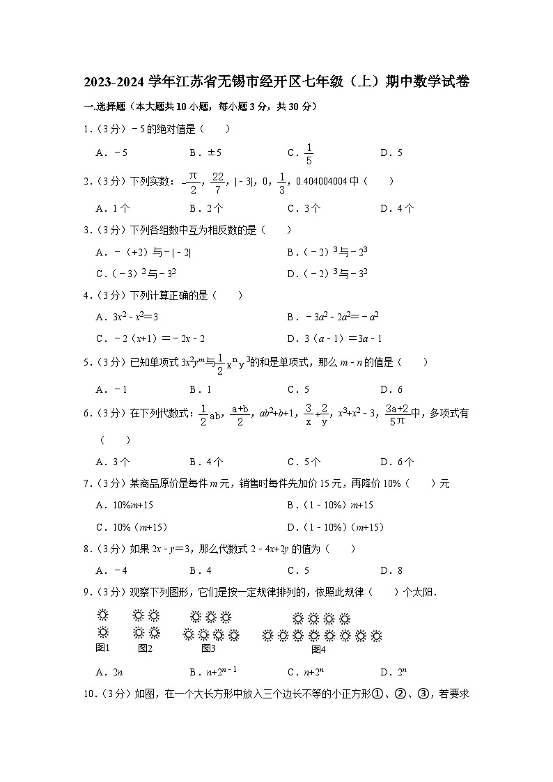 江苏省无锡市经开区2023-2024学年七年级上学期期中数学试卷第1页
