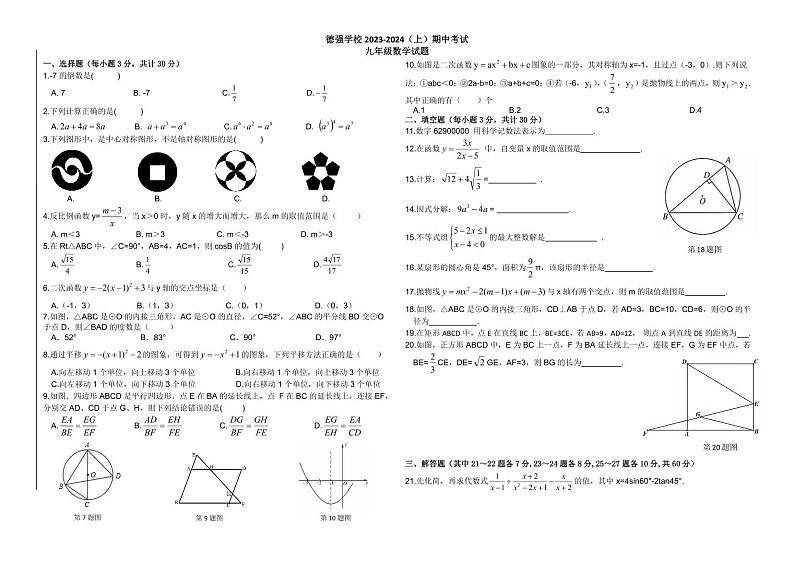 黑龙江省哈尔滨市德强学校2023-2024学年九年级上学期期中考试数学试题01