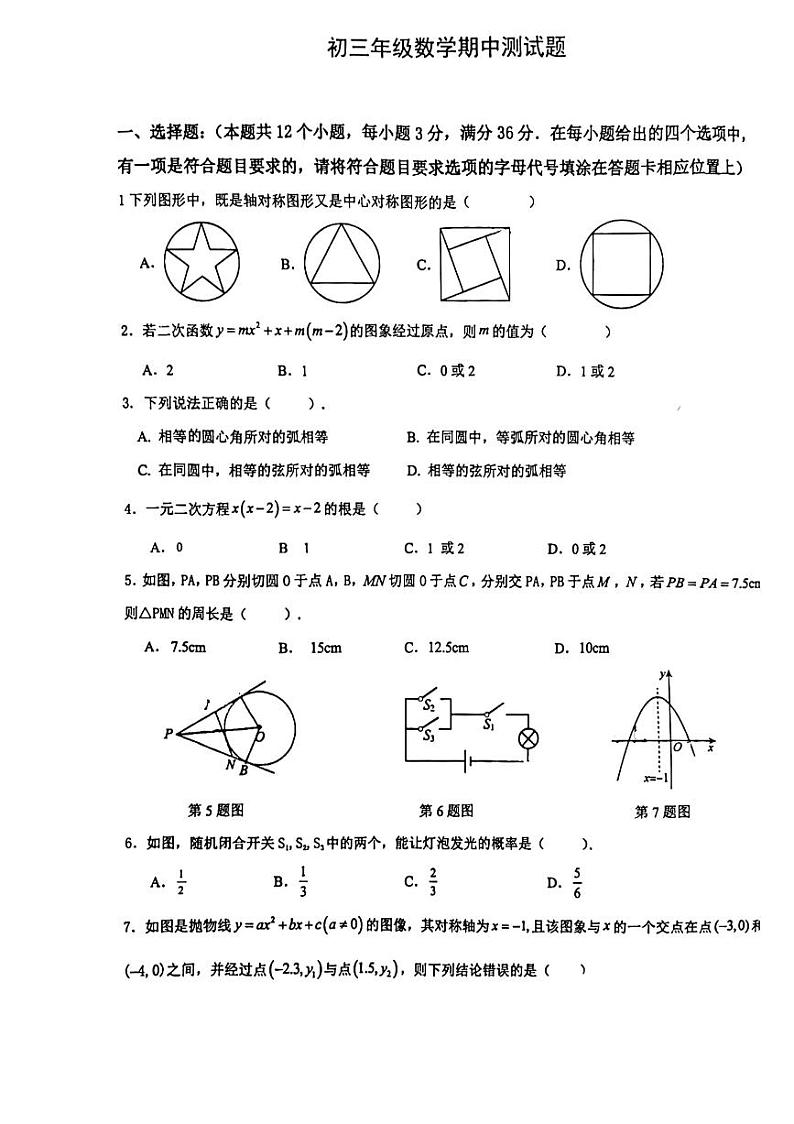 山东省日照市北京路中学2023-2024学年九年级上学期期中考试数学试卷01