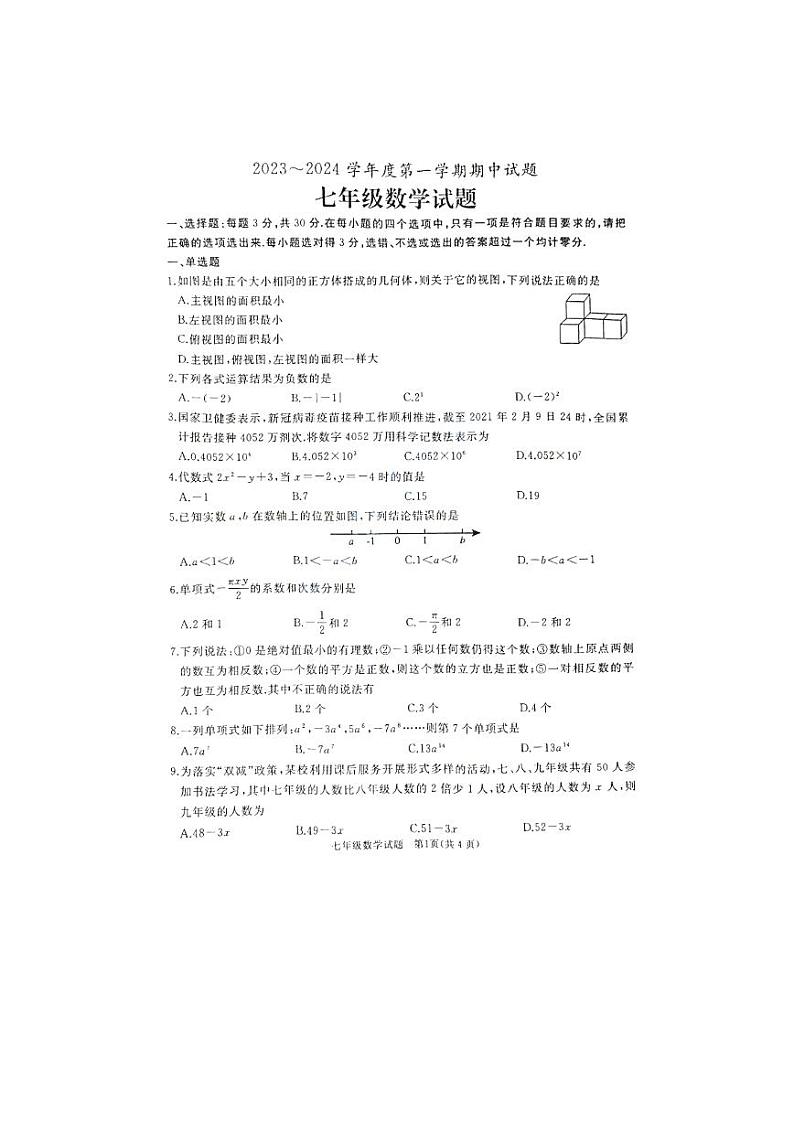山东省枣庄市滕州市2023—-2024学年上学期期中考试七年级数学试卷第1页