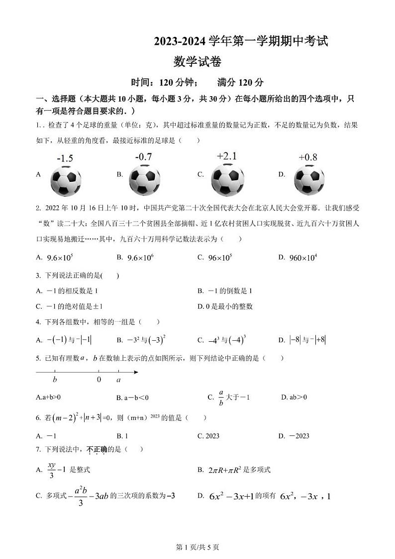 _广东省 惠州市 惠城区惠州市第五中学2023-2024学年上学期期中考试七年级数学试卷第1页