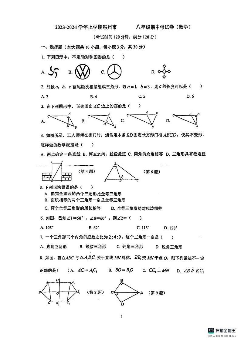 广东省惠州市惠城区第三中学2023-2024学年上学期八年级期中考试数学试卷01