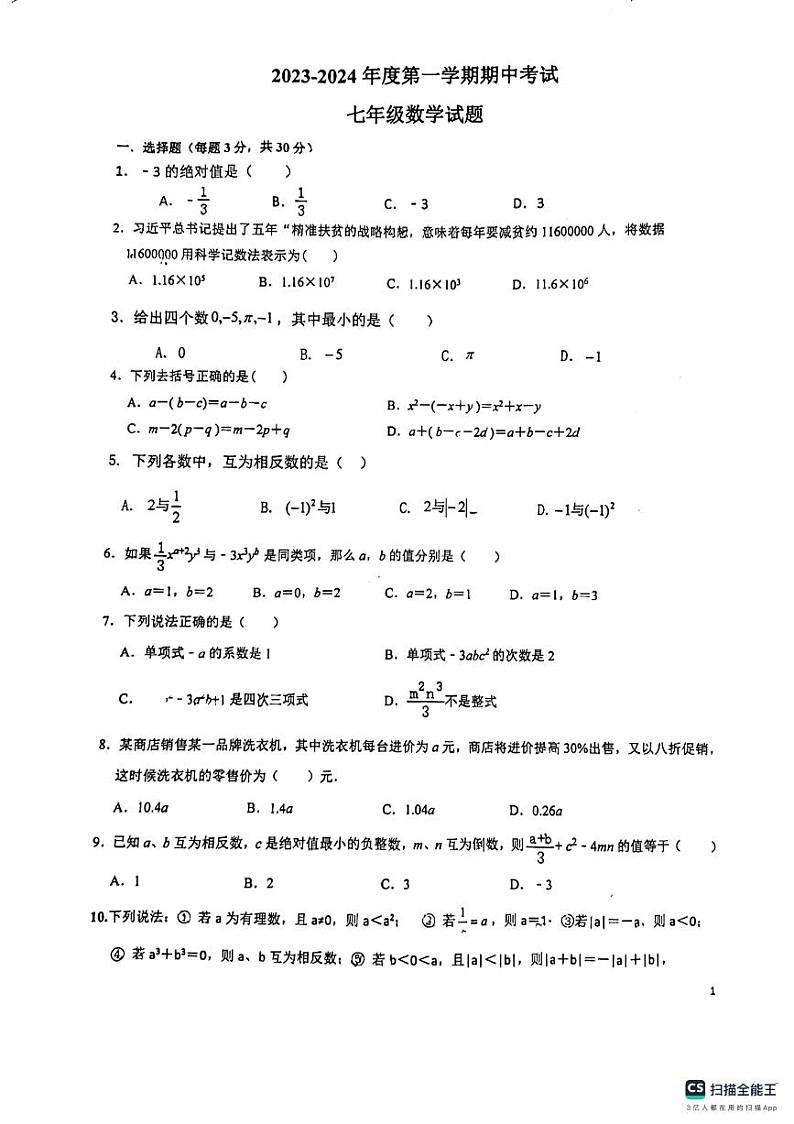 广东省惠州市惠城区华侨中学2023-2024学年七年级上学期期中考试数学试题第1页