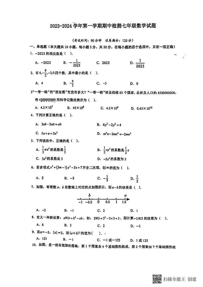 广东省惠州市惠城区金石学校2023-—2024学年上学期期中检测七年级数学试题第1页