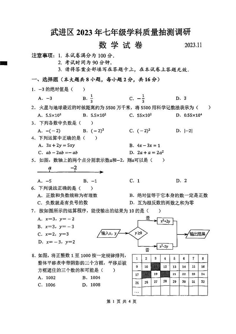 江苏省常州市武进区2023-2024学年七年级上学期数学期中试卷第1页