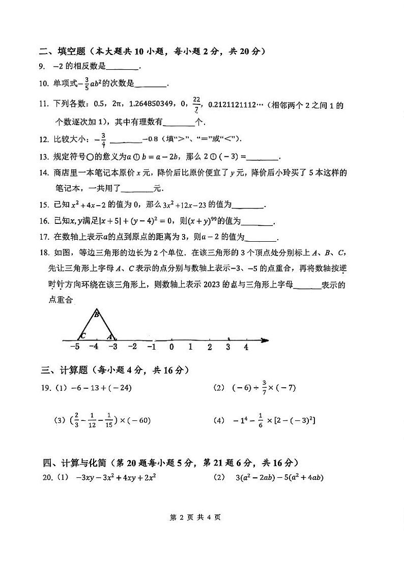 江苏省常州市武进区2023-2024学年七年级上学期数学期中试卷第2页