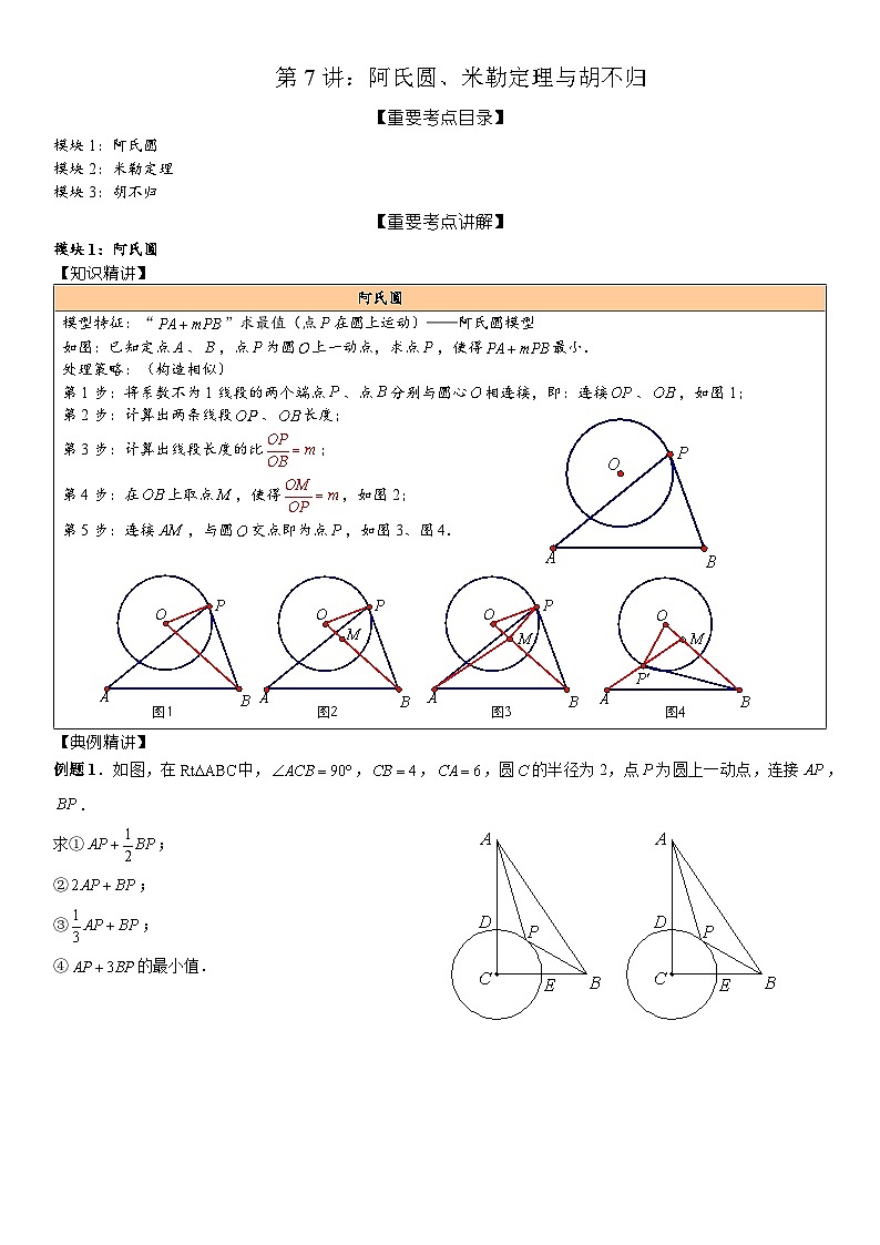 2023年人教版数学九年级秋季讲义第7讲：阿氏圆、米勒定理与胡不归01