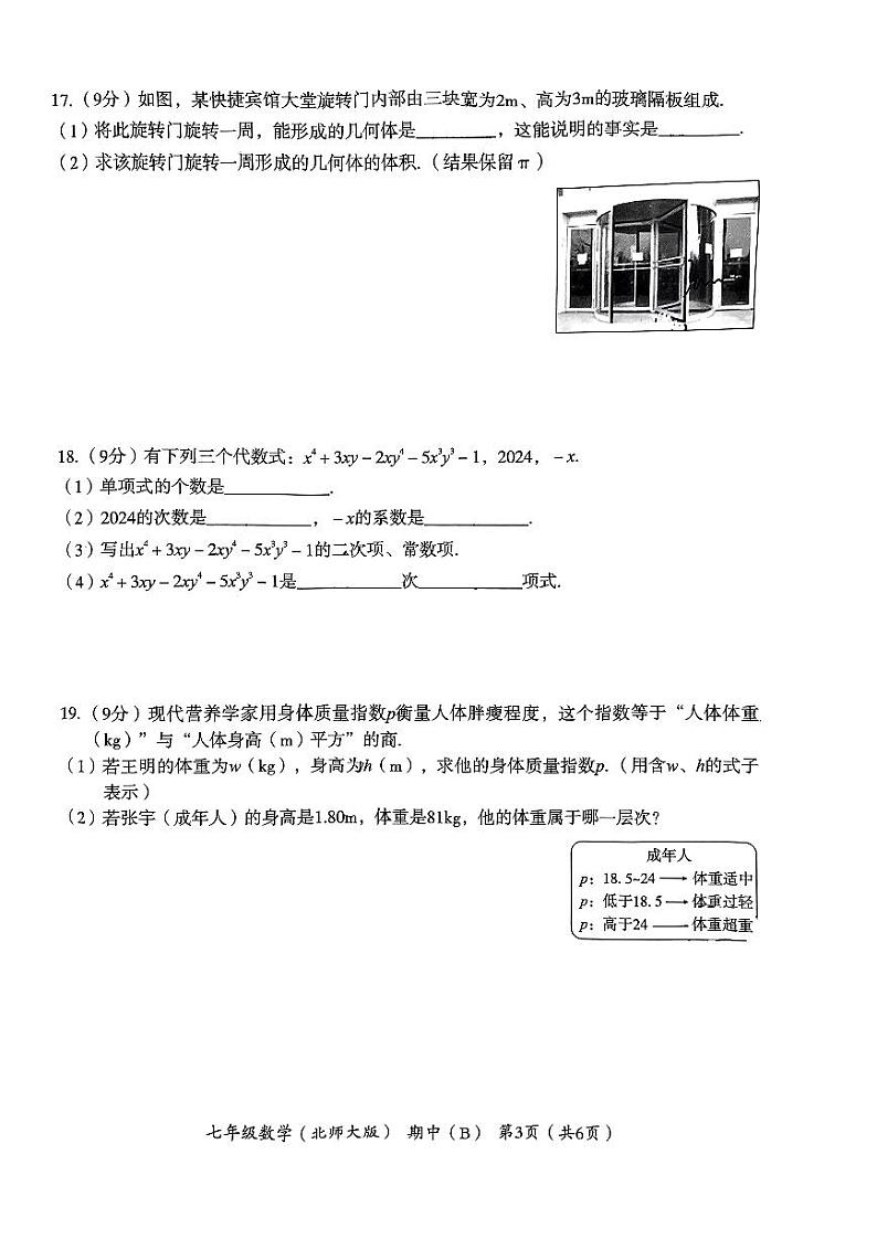河南省 郑州市 金水区 郑州市第四十七初级中学2023-2024学年上学期七年级数学期中试卷第3页