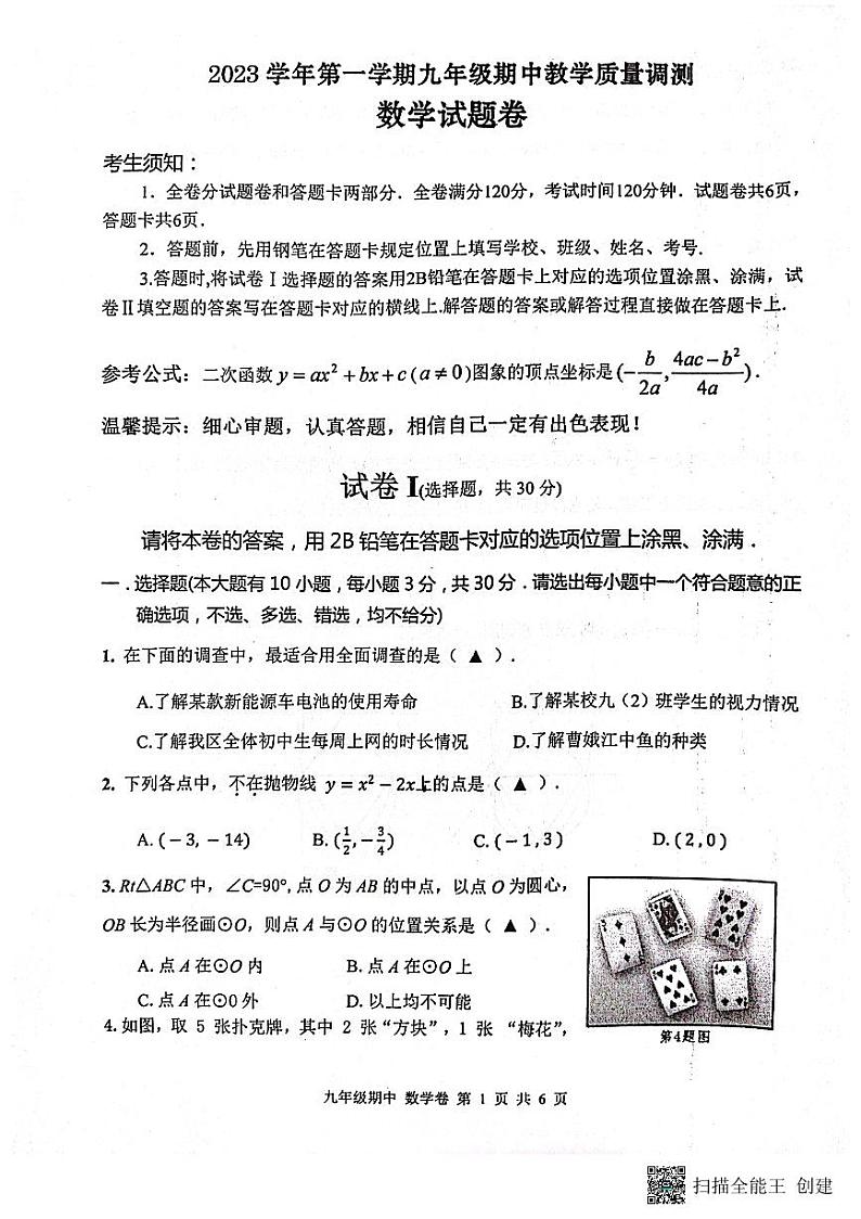 浙江省绍兴市上虞区2023-2024学年九年级上学期期中考数学试卷第1页