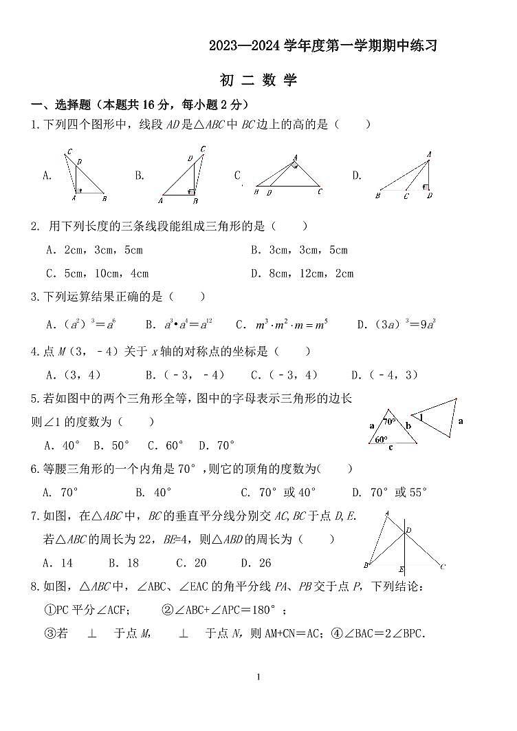 北京市第四十四中学2023_2024学年上学期八年级期中数学试卷01