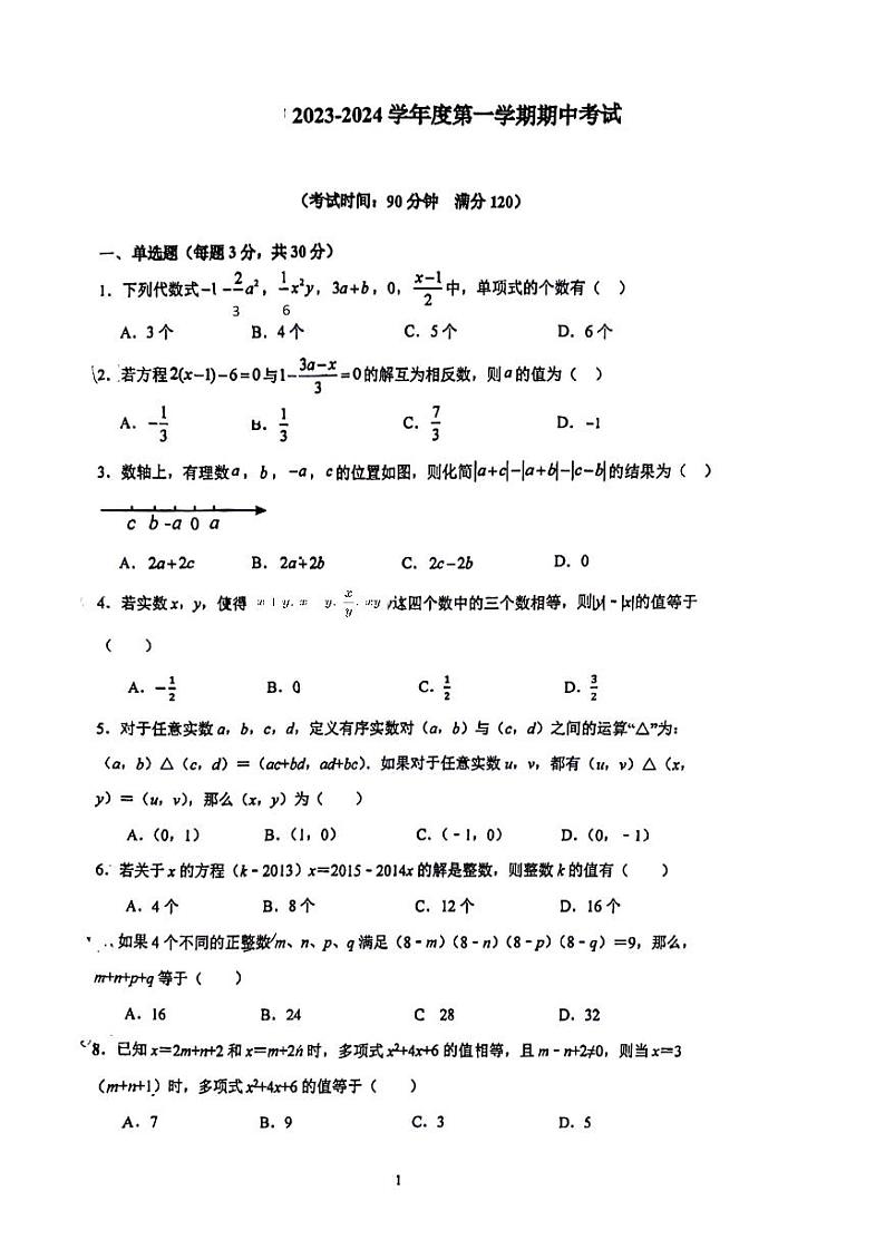 _广东省广州大学附属中学奥班2023-—2024学年七年级上学期数学期中试卷01