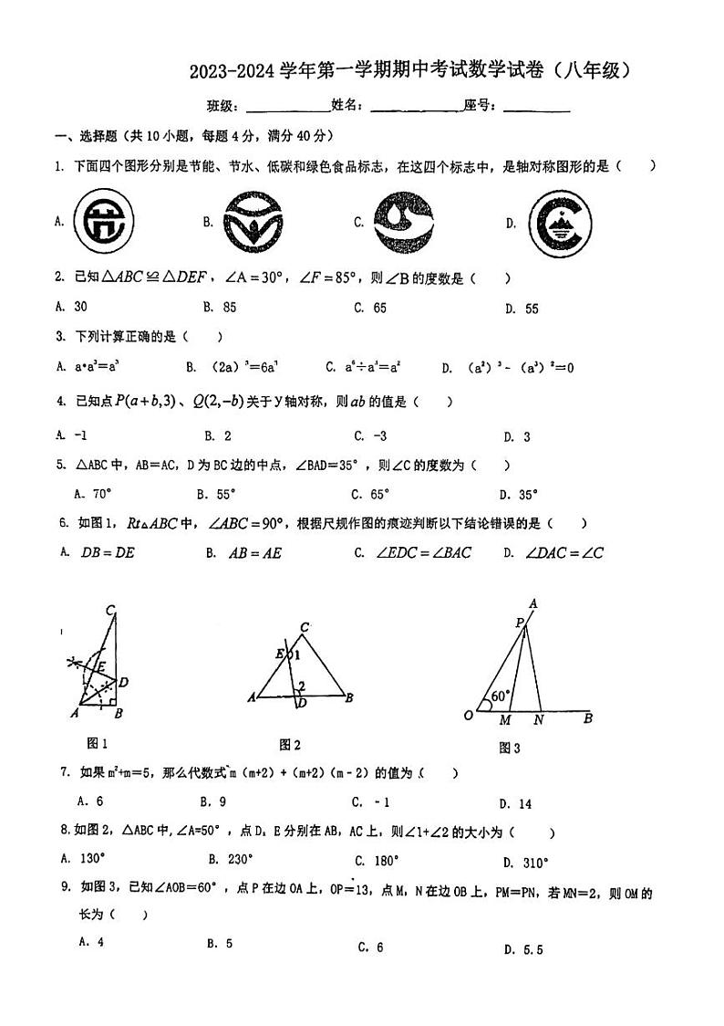 福建省福州日升中学2023-2024学年上学期八年级期中考数学试卷01