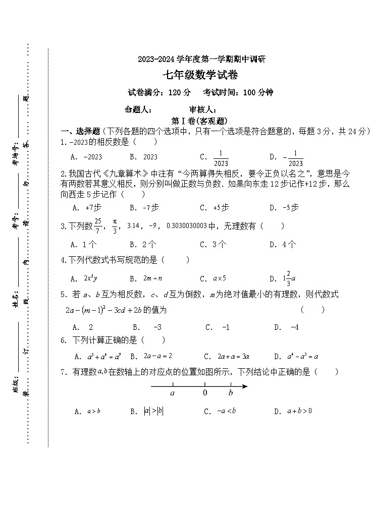 江苏省淮安市清江浦区三校2023-2024学年七年级上学期期中调研数学试卷01