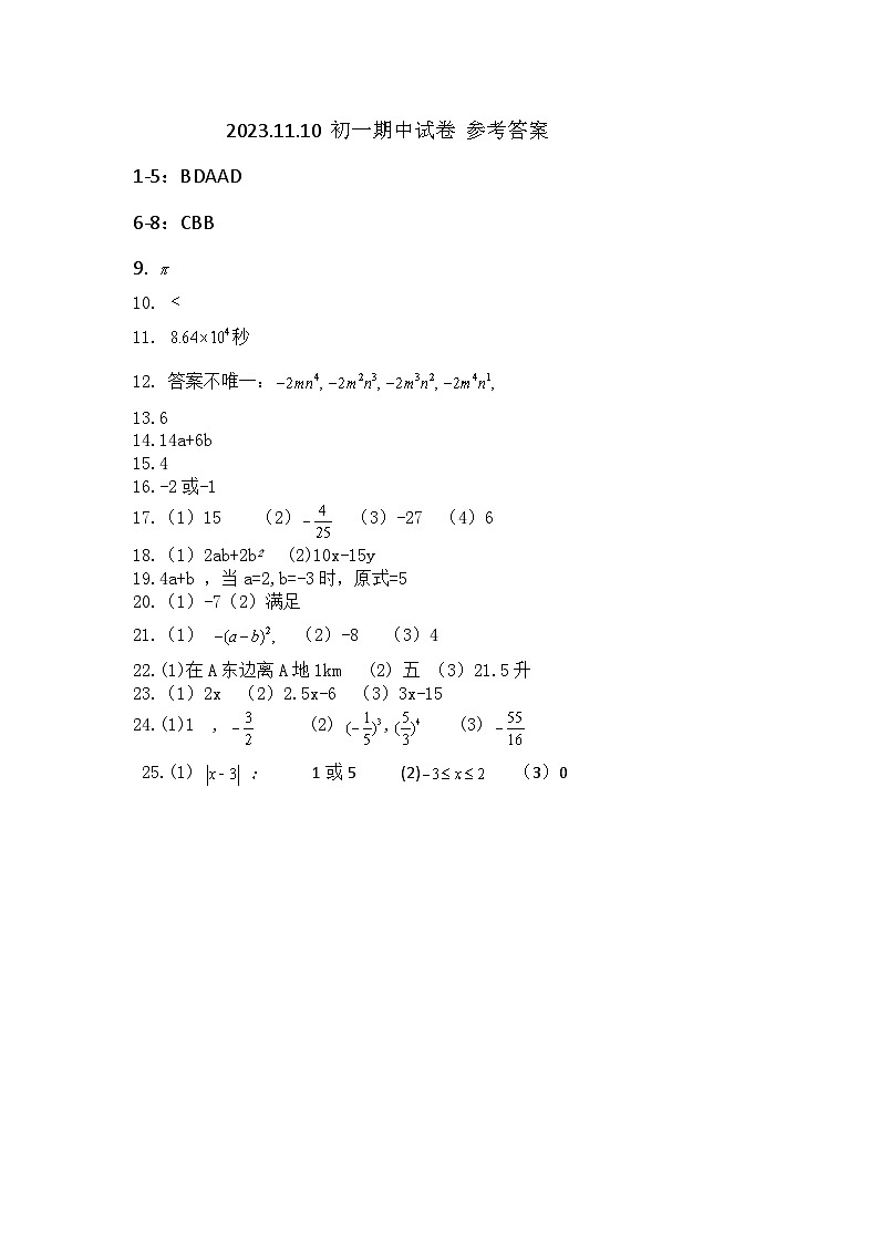 江苏省淮安市清江浦区三校2023-2024学年七年级上学期期中调研数学试卷01