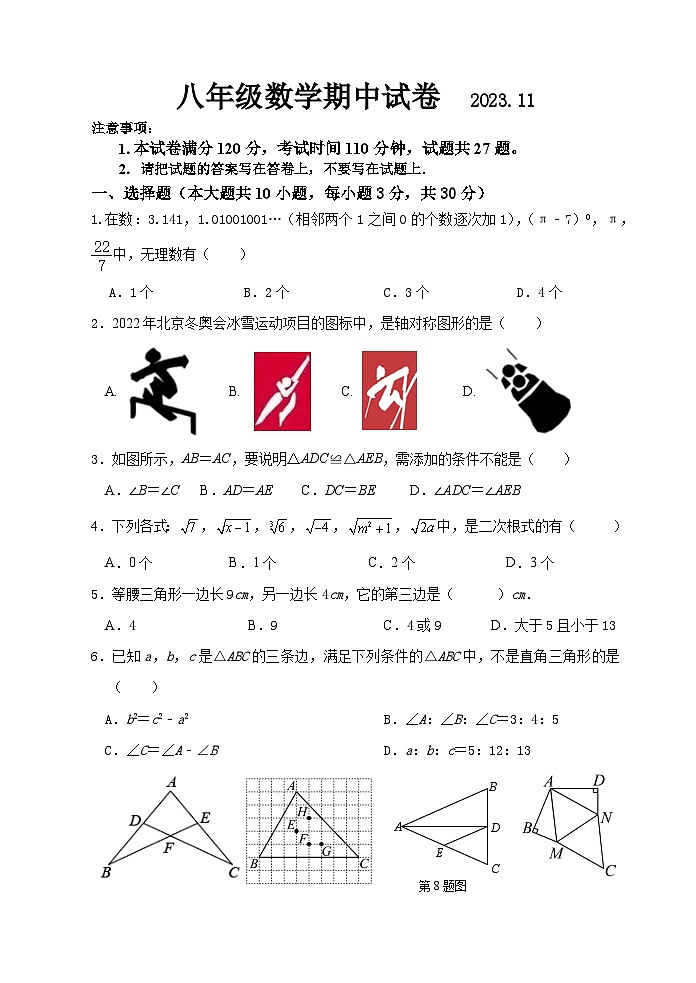 江苏省无锡市惠山区2023—2024学年八年级上学期期中数学试卷01