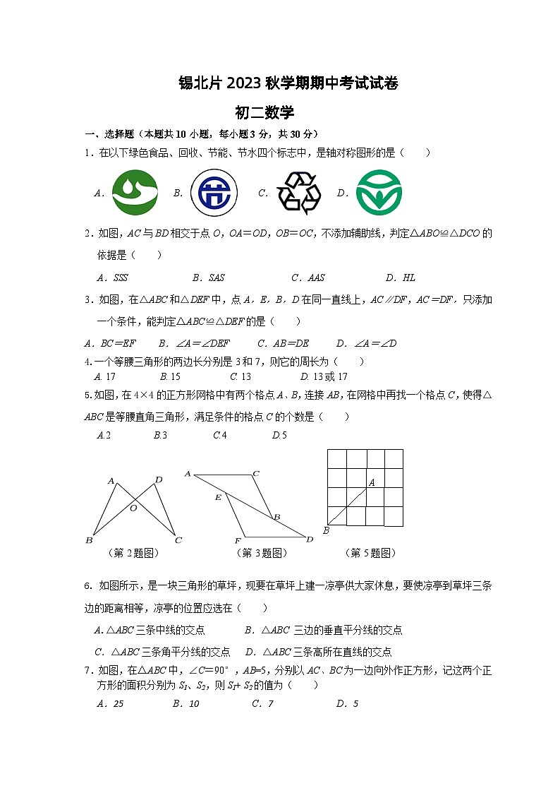 锡北片2023秋学期期中试卷初二数学第1页