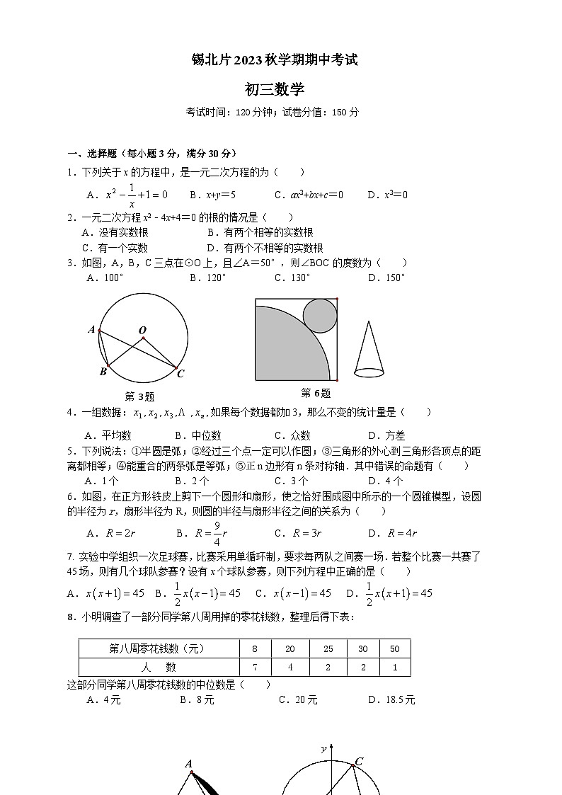 锡北片2023秋学期初三数学期中考试试卷（A4纸版）第1页