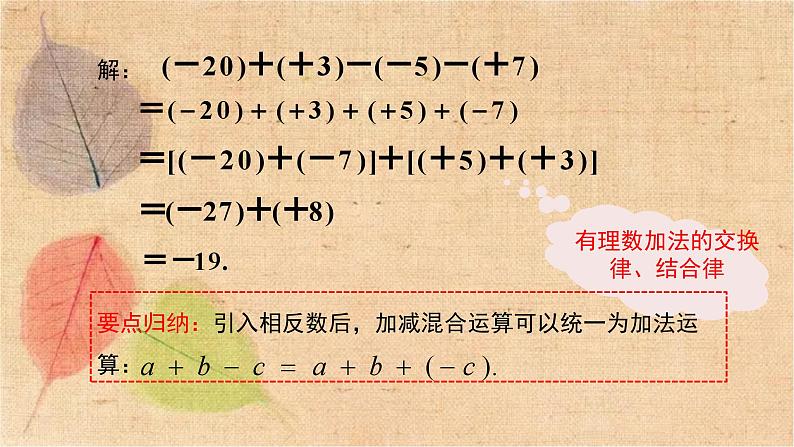 人教版数学七年级上册 1.3.2 第2课时 有理数加减混合运算 课件第5页