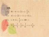 人教版数学七年级上册 1.5.1 第2课时 有理数的混合运算 课件