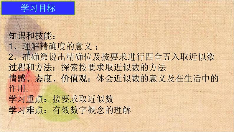 人教版数学七年级上册 1.5.3 近似数 课件第2页